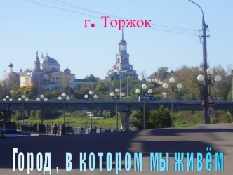 г. Торжок