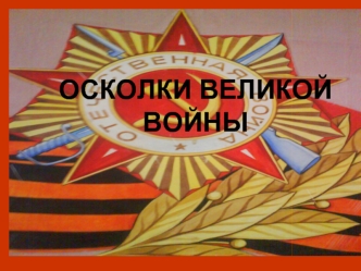 Осколки Великой войны