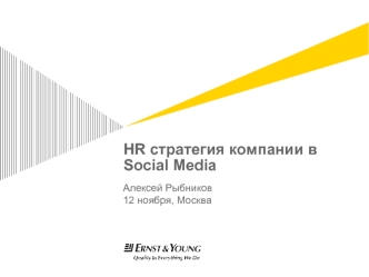 HR стратегия компании в Social Media
