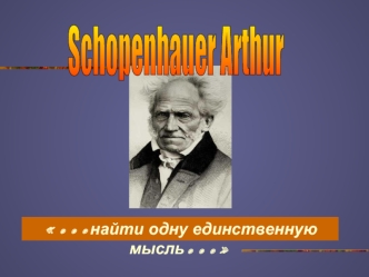 Артур Шопенгауэр