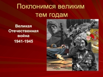 Поклонимся великим тем годам. Великая Отечественная война 1941-1945