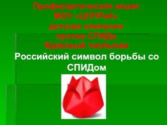 Красный тюльпан
Российский символ борьбы со СПИДом