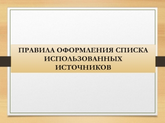 Правила оформления списка использованных источников