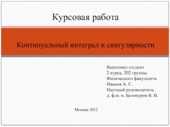 Курсовая работа


Континуальный интеграл и сингулярности