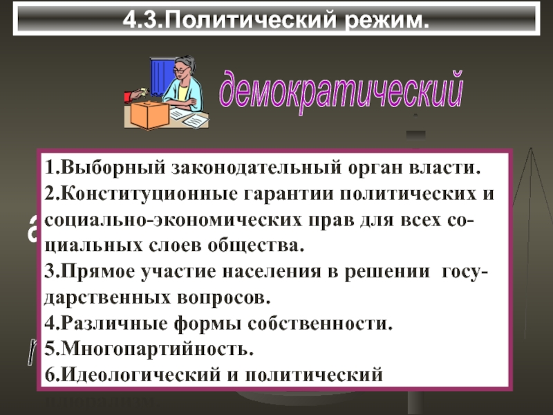 Политические гарантии предполагают. Политические гарантии. Выборные и единоличные органы государства.