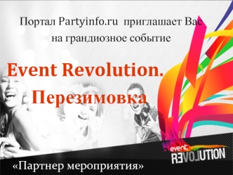 Event Revolution. 
Перезимовка