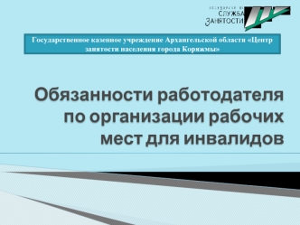 Обязанности работодателя по организации рабочих мест для инвалидов