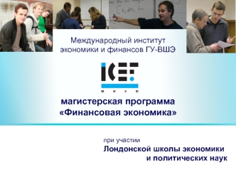 Международный институт экономики и финансов ГУ-ВШЭ магистерская программаФинансовая экономика