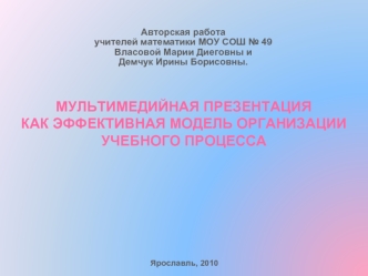 МУЛЬТИМЕДИЙНАЯ ПРЕЗЕНТАЦИЯ 
КАК ЭФФЕКТИВНАЯ МОДЕЛЬ ОРГАНИЗАЦИИ 
УЧЕБНОГО ПРОЦЕССА