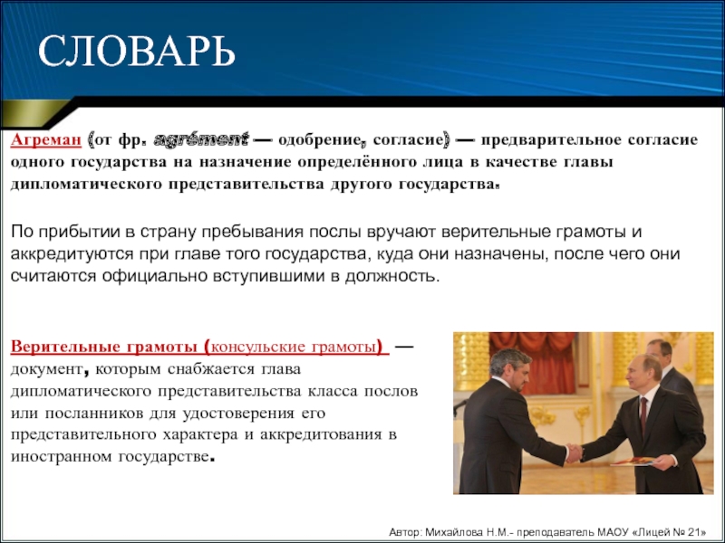 После получение одобрения. Государство пребывания это. Верительная грамота. Агреман посол. Агреман в дипломатии.