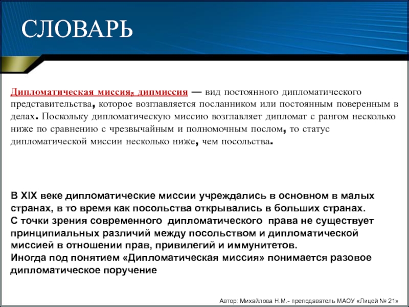 Под личной. Дипломатическая миссия. Постоянные дипломатические представительства,что такое. Миссия дипломатическое представительство. Виды дипломатических миссий.