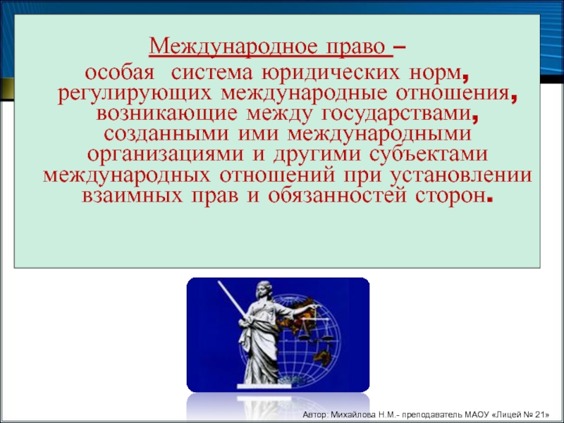 Система правовых норм регулирующих отношения. Международное право-это особая система. Нормы международного права регулируют отношения между. Нормы регулирующие международные отношения. Международные отношения доклад.