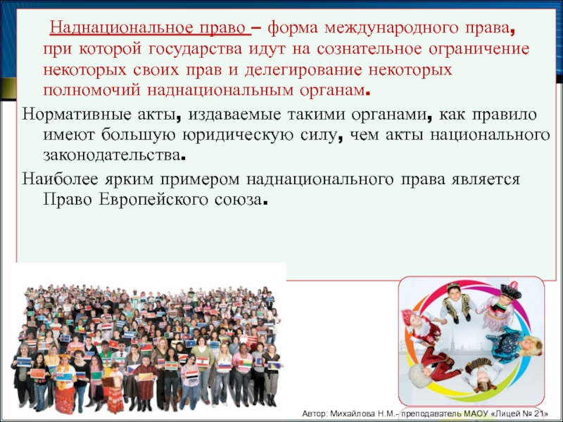 Международным правом 4. Наднациональное право. Примеры наднационального права. Национальное наднациональное Международное право. Акты наднационального характера.