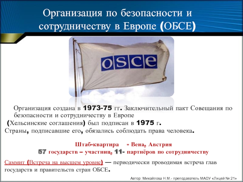 По безопасности и сотрудничеству в европе. Организация по безопасности и сотрудничеству в Европе. ОБСЕ организация. Организация по безопасности и сотрудничеству в Европе кратко. Организация по безопасности и сотрудничеству в Европе (ОБСЕ, OSCE).