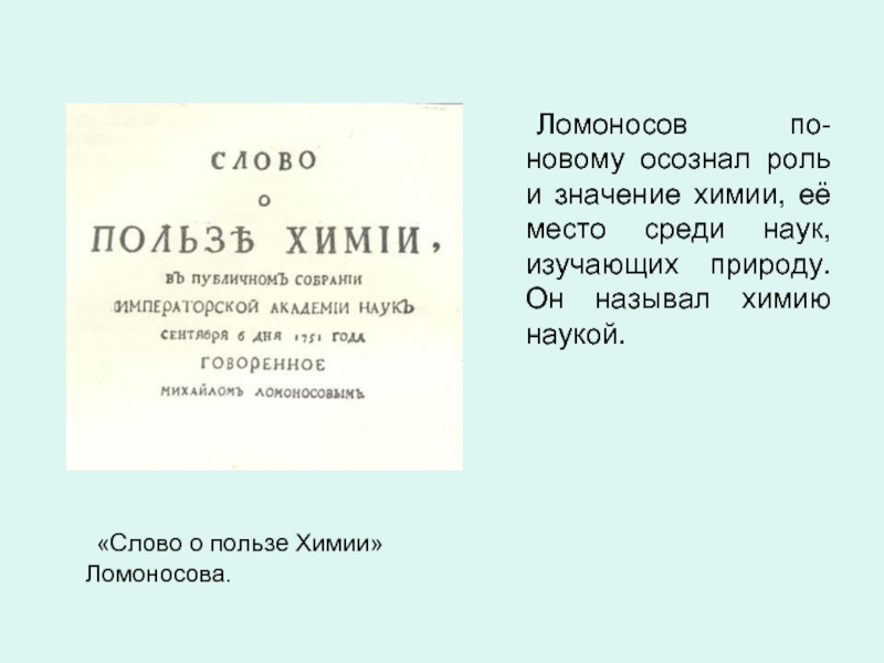 Ломоносов химия. О пользе химии Ломоносова. Слово о пользе химии. Ломоносов слово о химии. Слова Ломоносова.