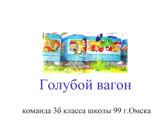 команда 3б класса школы 99 г.Омска