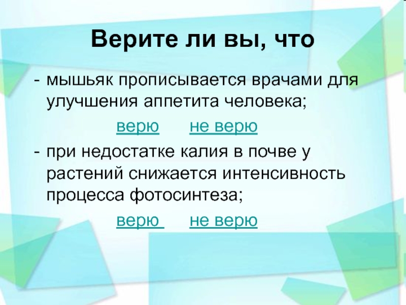 Верите ли вы