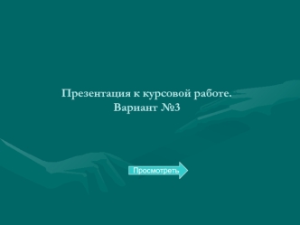 Презентация к курсовой работе.Вариант №3