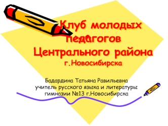 Клуб молодых         педагоговЦентрального районаг.Новосибирска