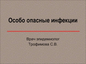 Особо опасные инфекции