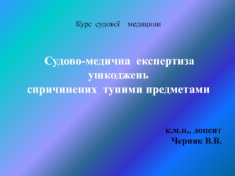 Судово-медична експертиза ушкоджень спричинених тупими предметами