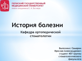 Ортопедическая стоматология. История болезни Ковалевской С.В