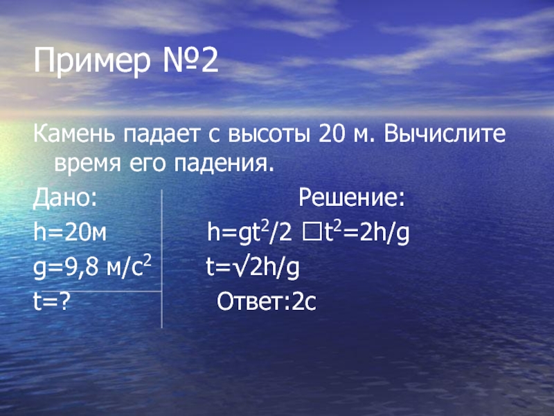 Время падения камня. Камень падает с высоты. H gt2/2.