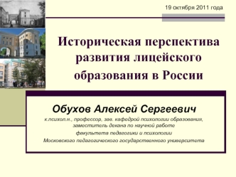 Историческая перспектива развития лицейского образования в России