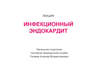 Инфекционный эндокардит