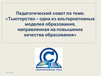 Педагогический совет по теме:
Тьюторство – одна из альтернативных 
моделей образования, 
направленная на повышение 
качества образования