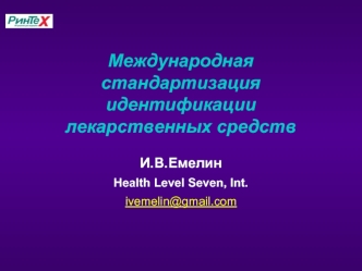 Международная стандартизация идентификации лекарственных средств