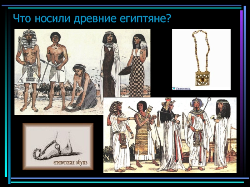 Что носили древние египтяне?