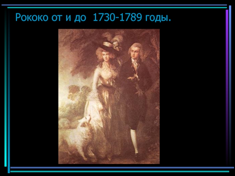 Рококо от и до 1730-1789 годы.