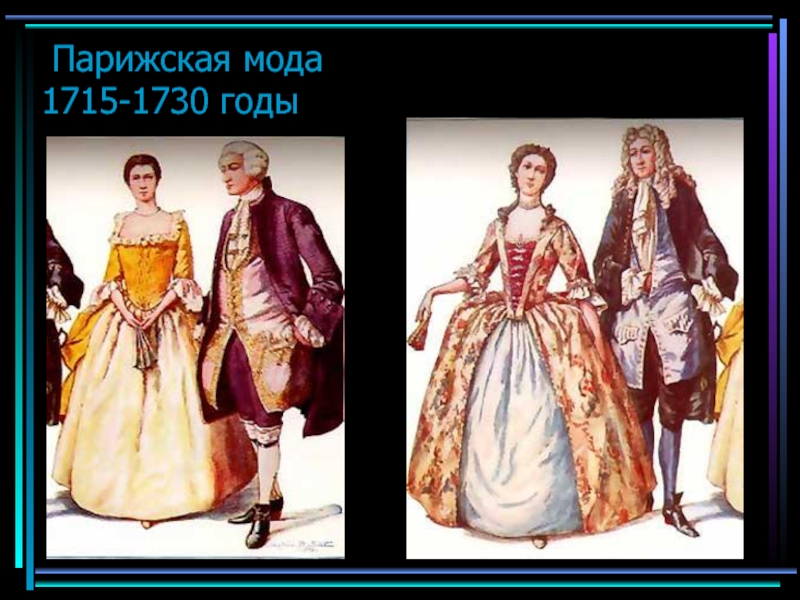 Парижская мода 1715-1730 годы