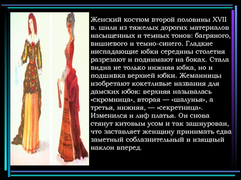 Женский костюм второй половины XVII в. шили из тяжелых дорогих материалов насыщенных