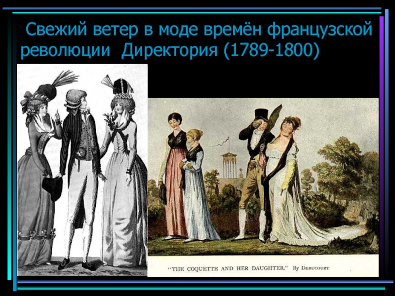 Свежий ветер в моде времён французской революции Директория (1789-1800)