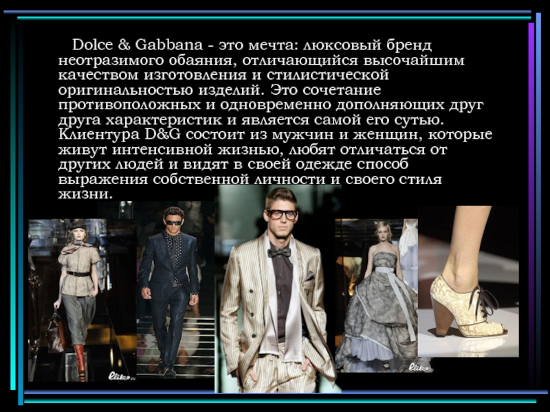 Dolce & Gabbana - это мечта: люксовый