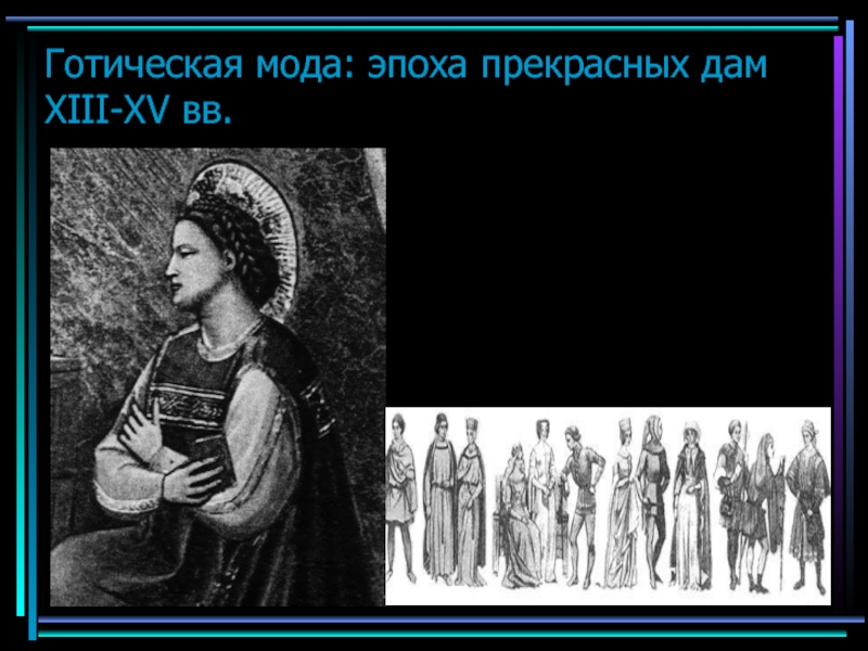 Готическая мода: эпоха прекрасных дам XIII-XV вв.