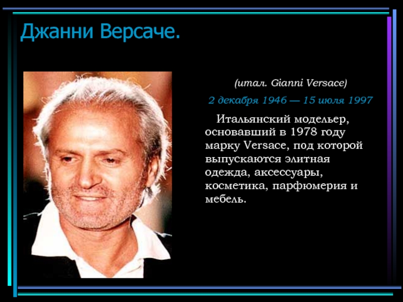 Джанни Версаче.(итал. Gianni Versace) 2 декабря 1946 — 15 июля 1997