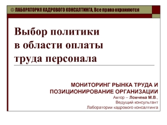 Выбор политики в области оплаты труда персонала