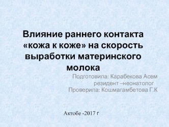 Влияние раннего контакта кожа к коже на скорость выработки материнского молока