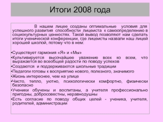 Итоги 2008 года