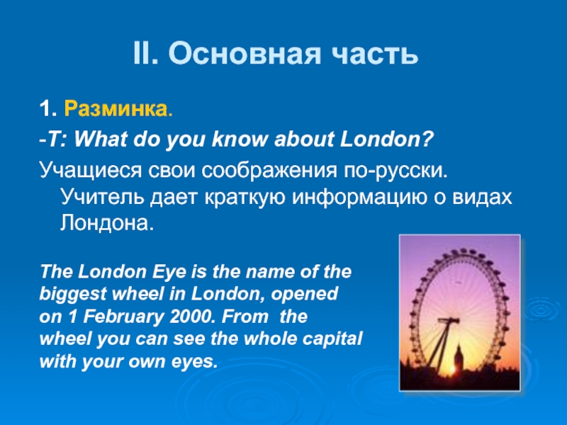 II. Основная часть1. Разминка.-T: What do you know about London?Учащиеся свои