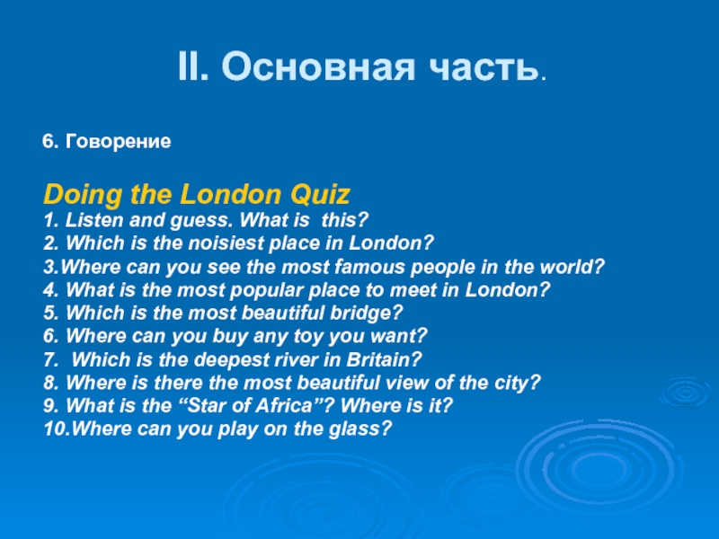 II. Основная часть.6. ГоворениеDoing the London Quiz1. Listen and guess. What