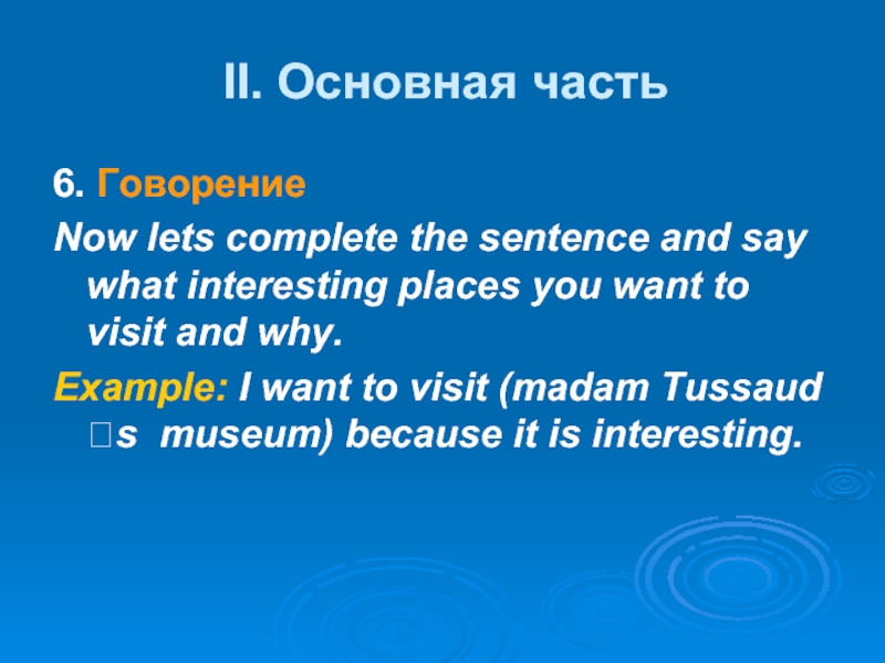 II. Основная часть6. ГоворениеNow lets complete the sentence and say what