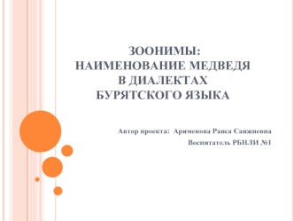 ЗООНИМЫ: НАИМЕНОВАНИЕ МЕДВЕДЯ В ДИАЛЕКТАХ БУРЯТСКОГО ЯЗЫКА