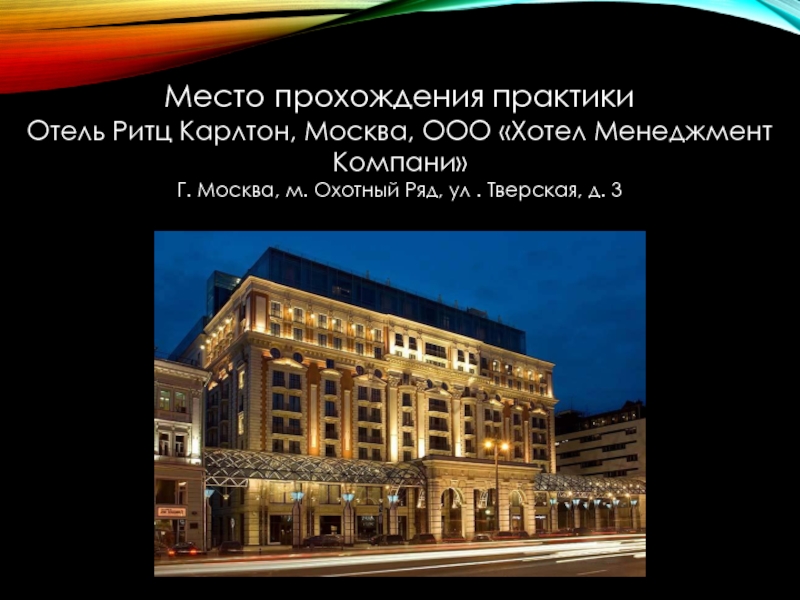 Место прохождения практики Отель Ритц Карлтон, Москва, ООО «Хотел Менеджмент Компани»