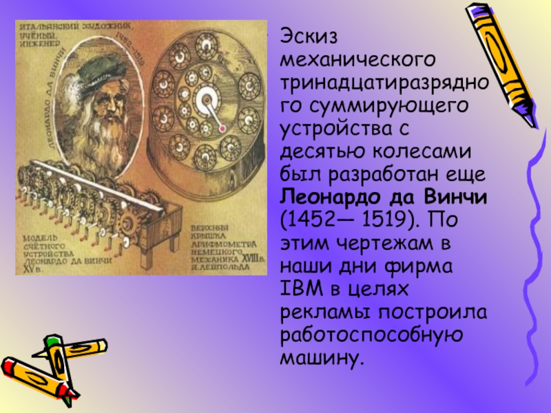 Автор эскиза механического тринадцатиразрядного суммирующего счетного устройства