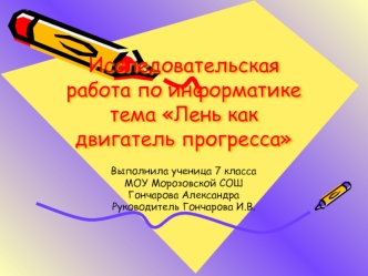 Исследовательская работа по информатикетема Лень как двигатель прогресса