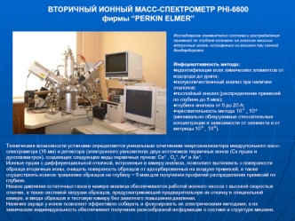 ВТОРИЧНЫЙ ИОННЫЙ МАСС-СПЕКТРОМЕТР PHI-6600 
фирмы “PERKIN ELMER”